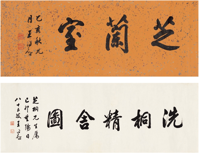 王同愈  为胡芝桐作 书匾二帧