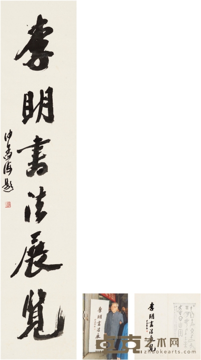 沙孟海  题字 李明书法展览 102.5×22cm