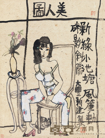 朱新建 新绿 67.5×52cm