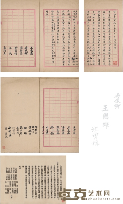 王国维 、吴昌硕 、沈曾植 等联合签名抵制废止“皇室优待条件”电稿 29.5×18cm×5
