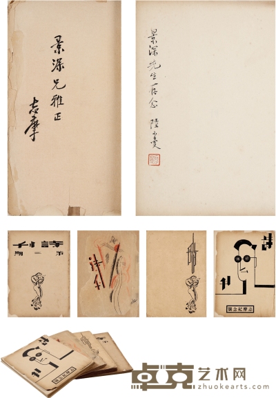 徐志摩 、陆小曼 夫妇 签赠赵景深《诗刊》四册  20.5×15cm 20.5×14.5cm×2 20.5×14cm 