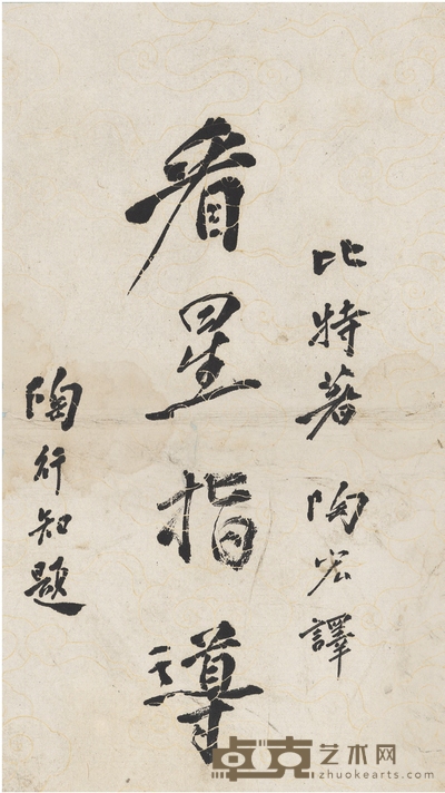 陶行知 为长子陶宏译《看星指导》作题签原稿 21.5×12cm