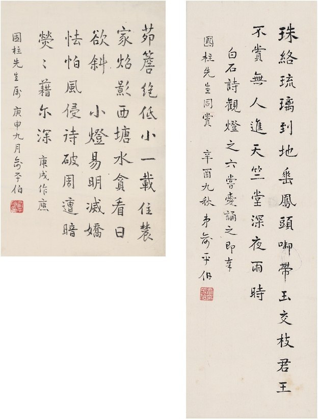 俞平伯 书法二帧