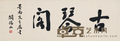 阎锡山 为周墨南书匾 古琴阁 96.5×33.5cm  