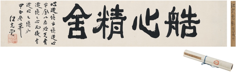 江亢虎 书匾 艁心精舍