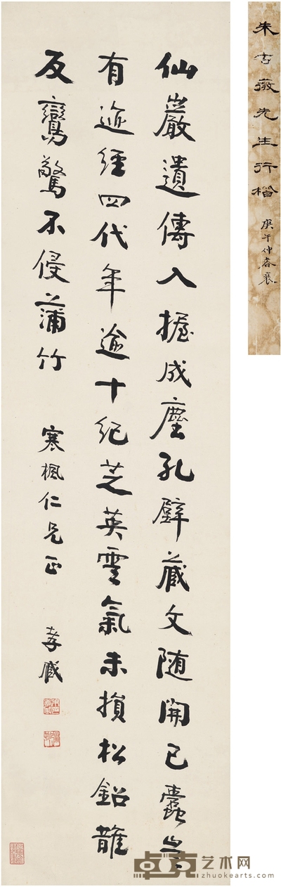 朱孝臧 为刘寒枫作 行书古文 133×34.5cm
