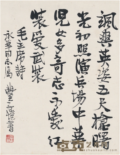 丰子恺 行书 毛主席诗 31×24cm