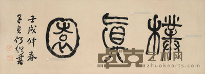 何绍基 1862年作 朴真园 镜心 35×95cm
