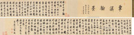 翁方纲 1790年作 行书《济宁州学观碑歌》 手卷