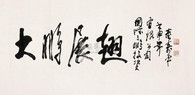董寿平 1992年作 大鹏展翅 镜心
