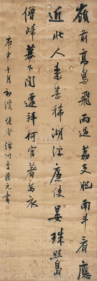 李鼎元 1810年作 行书五言诗 立轴