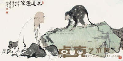 范曾 1999年作 其道弥深 镜心 121×239cm