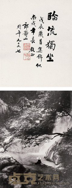 郎静山 1988年作 临流独坐 37.5×27.5cm