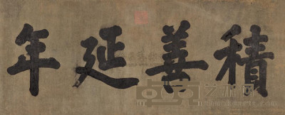 顺治帝 御笔《积善延年》匾额 横幅 74×177cm