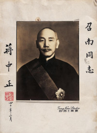 蒋中正书 蒋介石签名照片