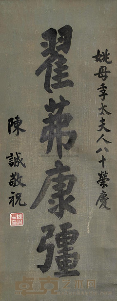 陈诚 祝寿书法 86×34cm