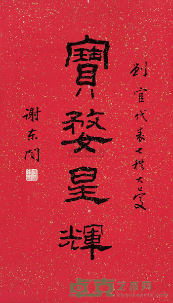 谢东闵 至刘官代表七十大寿书法 68×38cm