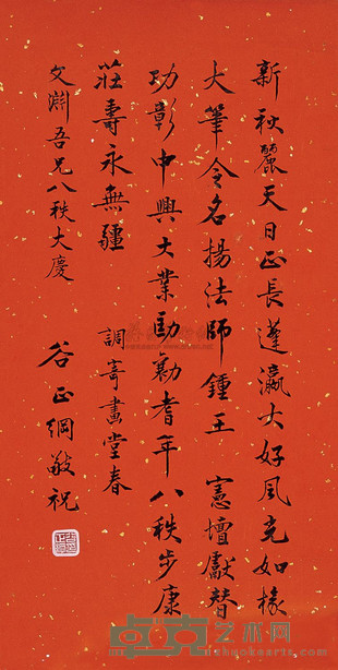 谷正纲 祝寿书法 64×31cm