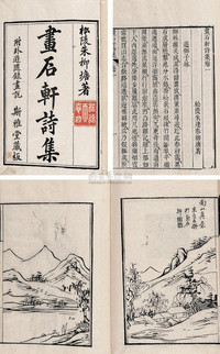 清朱逢泰著 画石轩卧游随録四卷、画石轩诗集四卷