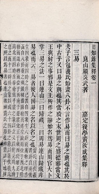 清黄汝成集释 日知录集释三十二卷刊误二卷