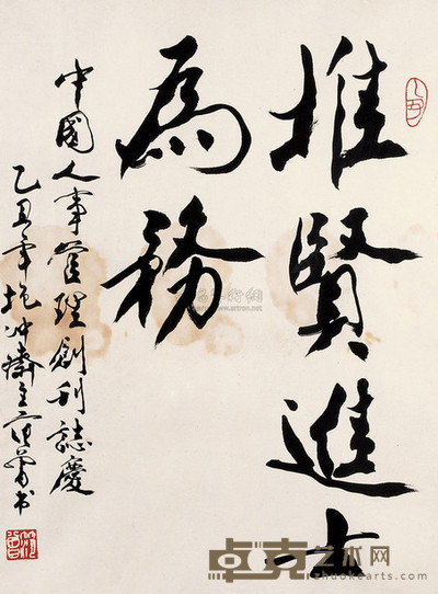 范曾 1985年作 书法 镜心 67×50cm
