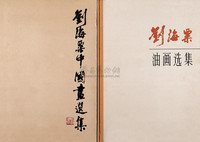 刘海粟中国画油画选集