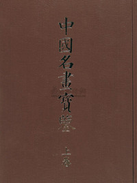 原田谨次郎编纂 中国名画宝鉴（上下卷）