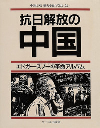 日本高桥正著 抗日解放中国