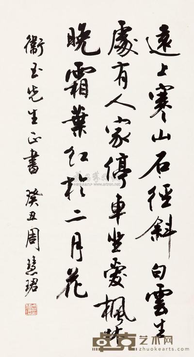 周慧珺 1973年作 行书唐诗一首 镜心 74×40cm
