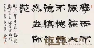 张海 2002年作 隶书论语句 镜心 92×176cm