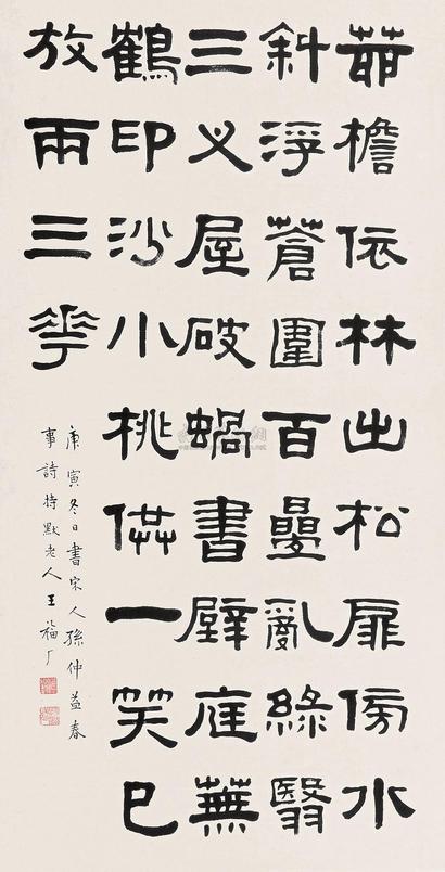 王福厂 1950年作 隶书宋诗一首 立轴