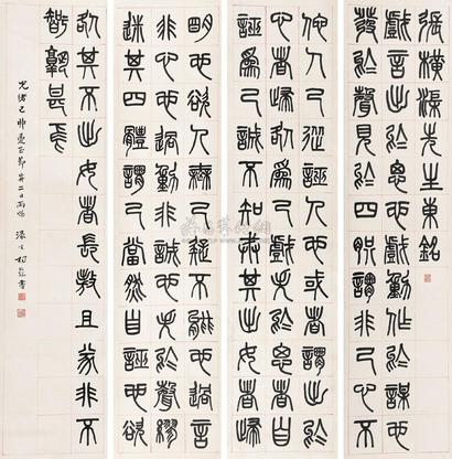 杨沂孙 己卯（1879年作） 篆书张载《东铭》 四屏