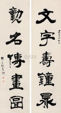 张廷济 1843年作 隶书五言联 立轴