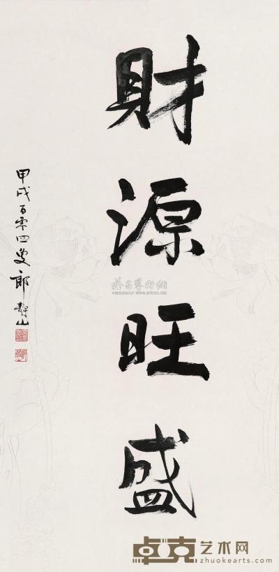 郎静山 1994年作 行书“财源旺盛” 镜心 96×48cm
