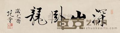 范曾 2005年作 行书“深山卧龙” 镜心 35×137cm