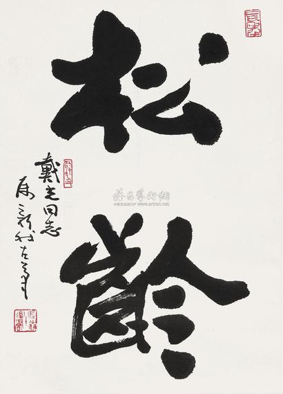 费新我 行书“松龄” 立轴