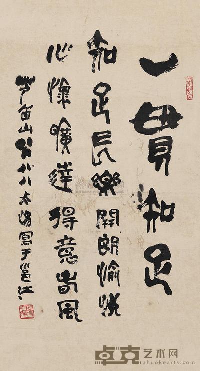 阳太阳 篆书“一贯知足” 立轴 64×35cm