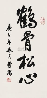 曹禺 1990年作 行书“鹤骨松心” 镜心