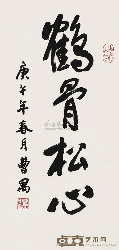 曹禺 1990年作 行书“鹤骨松心” 镜心 66×32cm