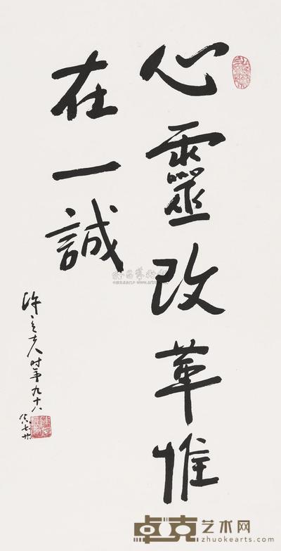 陈立夫 书法“心灵改革惟在一诚” 镜心 77×40cm