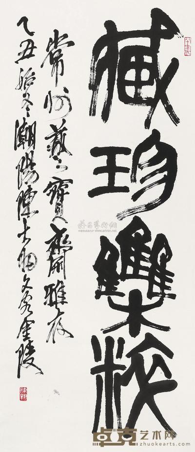 陈大羽 1985年作 篆书“藏珍集粹” 立轴 134×57cm
