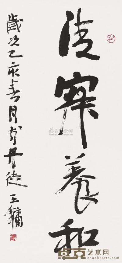 王镛 1995年作 行书“清寐养和” 镜心 96×45cm