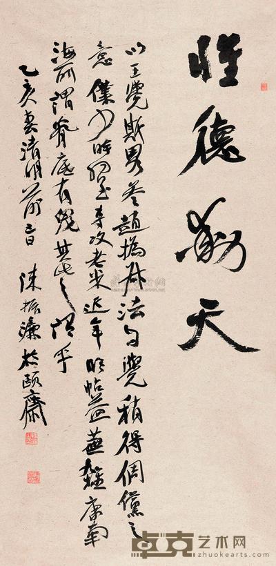 陈振濂 1995年作 行书 镜心 135×66cm