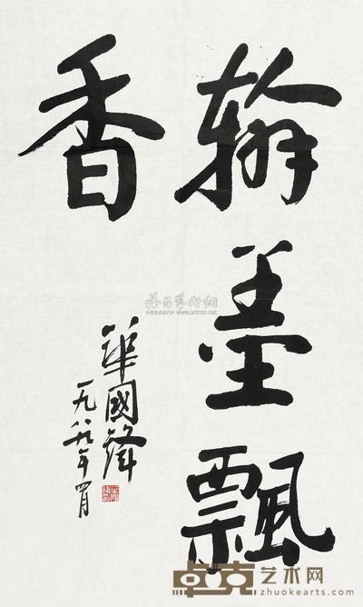 华国锋 1989年作 行书“翰墨飘香” 镜心 83×51cm