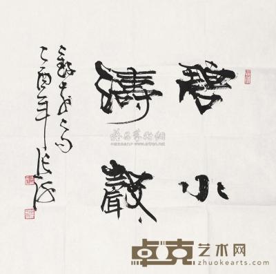 张海 2005年作 书法“碧水涛声” 镜心 68×68cm