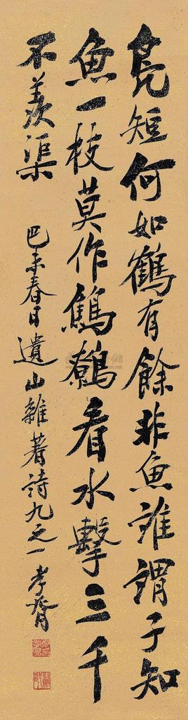 郑孝胥 1819年作 行书“遗山杂著诗” 立轴