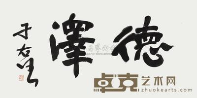 于右任 行书“德泽” 镜心 60×123cm