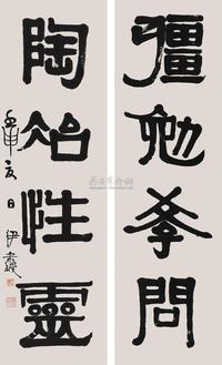 伊秉绶 1812年作 隶书四言联 立轴