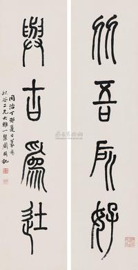 周闲 1867年作 篆书四言联 立轴