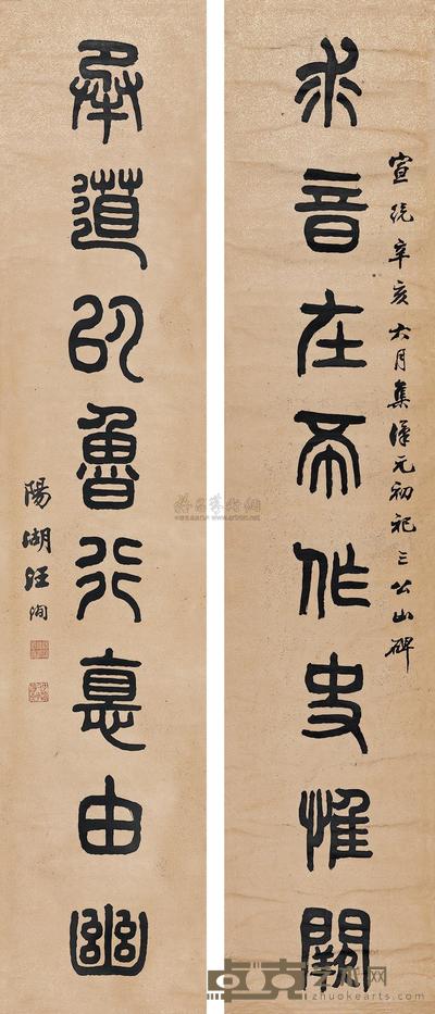 汪洵 篆书八言联 立轴 165×33cm×2